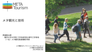 メタ観光と技術
