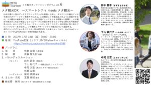 【2022年12月23日19:00～】メタ観光オンラインシンポジウム vol. 6を開催いたします