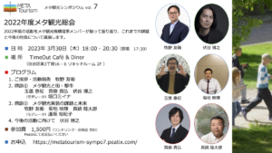 【2023年3月30日18:00～】メタ観光シンポジウム vol. 7を開催いたします