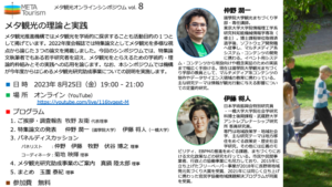 【2023年8月25日19:00～】メタ観光オンラインシンポジウム vol. 8を開催いたします