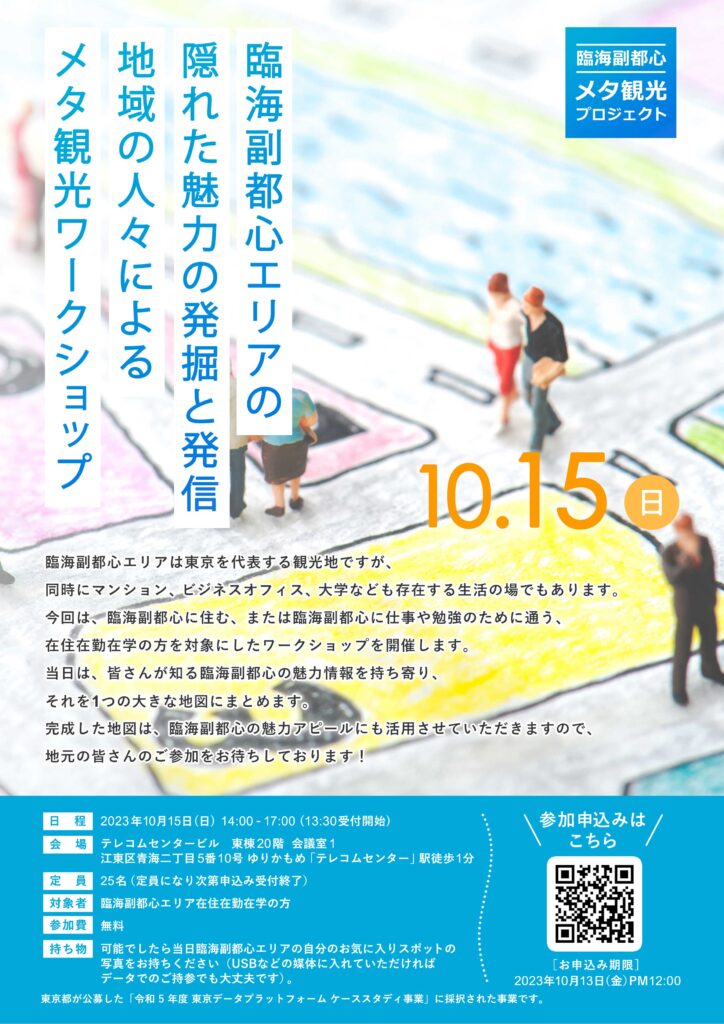 臨海副都心メタ観光ワークショップ