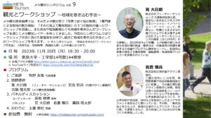 【2023年11月20日18:30～】メタ観光シンポジウム vol. 9を開催いたします