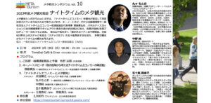 【2024年3月19日18:30～】メタ観光シンポジウム vol. 10を開催いたします