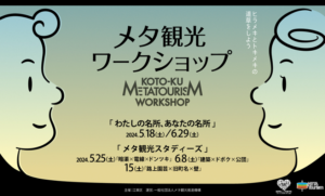 江東ワイドスクエアで、メタ観光ワークショップが取り上げられました