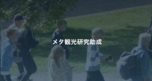 2024年度メタ観光研究助成の募集を開始